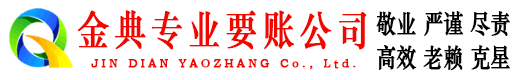 洋县金典收债公司